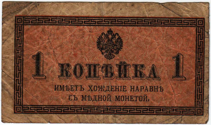 ( 1 копейка) Банкнота Россия 1915-1917 (без обозначения) год 1 копейка    F